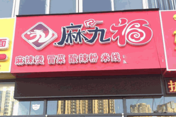 麻九福麻辣烫