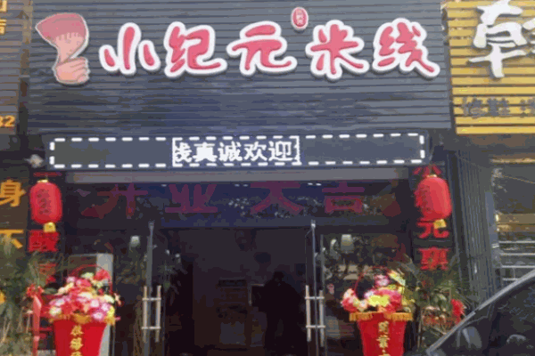 牧汤记小纪元米线