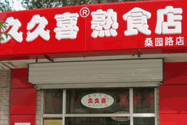 久久喜熟食