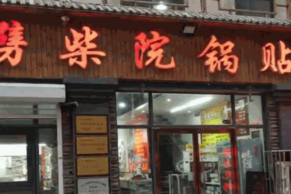 劈柴院锅贴
