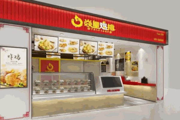 焱皇鸡排