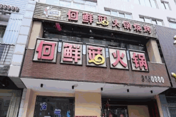 何鲜菇火锅