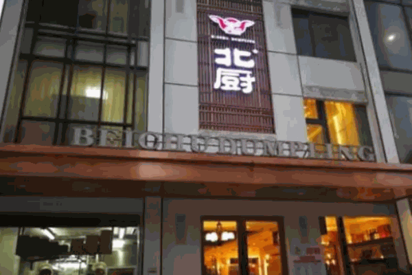 北厨水饺