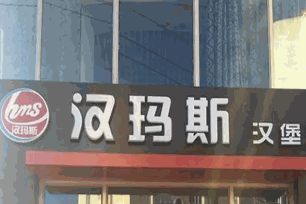 汉玛斯汉堡王