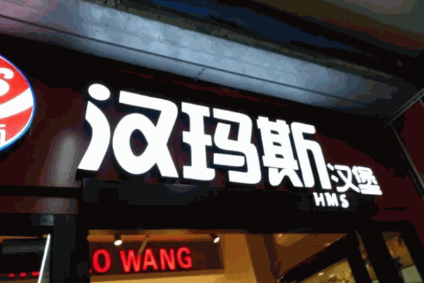 汉玛斯汉堡王