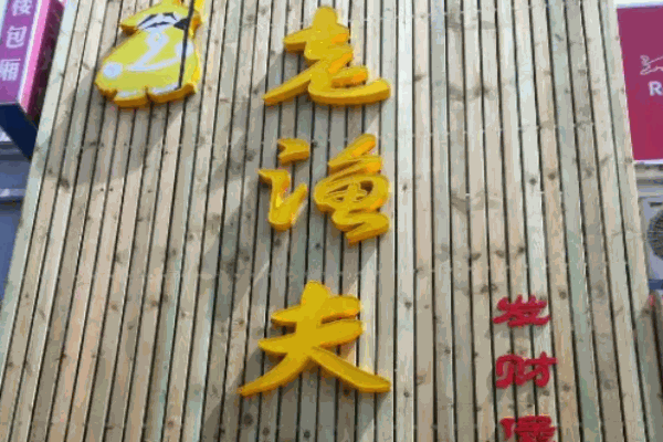 老渔夫肉蟹煲
