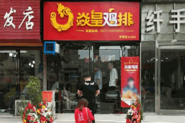 焱皇鸡排