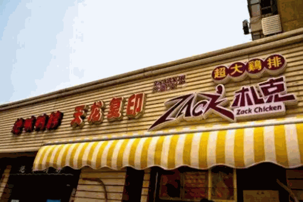 札克鸡排