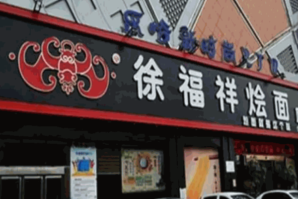 徐福祥烩面