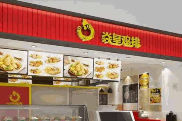 焱皇鸡排
