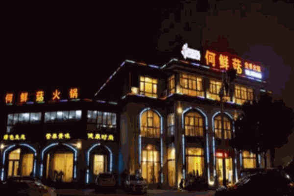 何鲜菇火锅