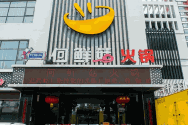 何鲜菇火锅