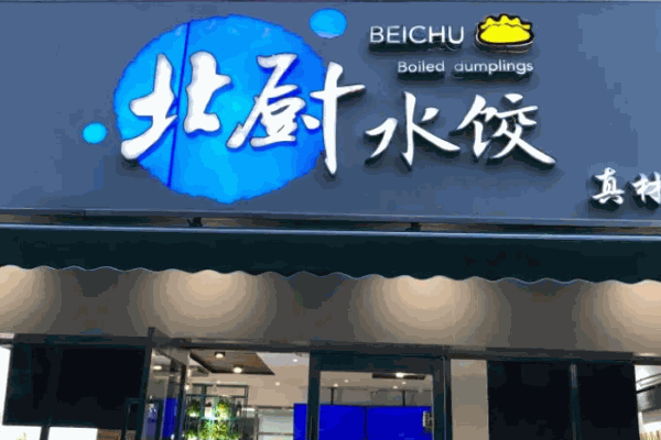 北厨水饺