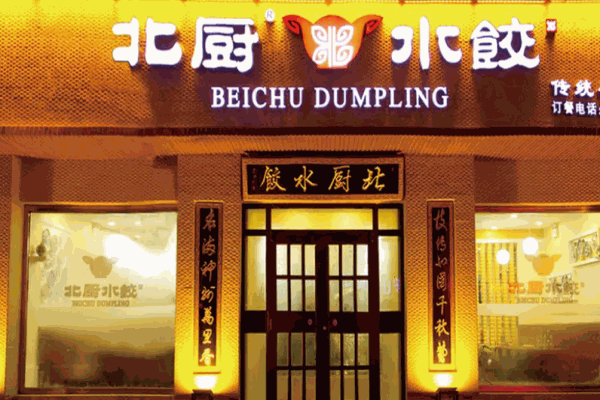 北厨水饺
