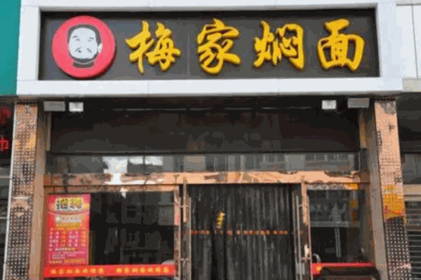 梅家焖面
