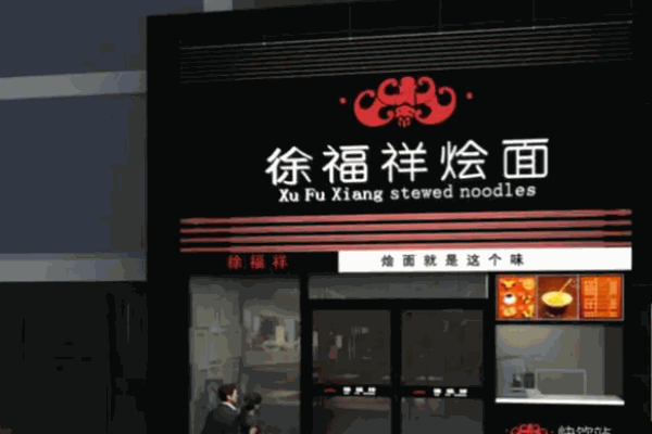 徐福祥烩面