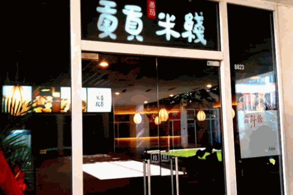 贡贡米线