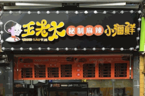 王老太麻辣小海鲜