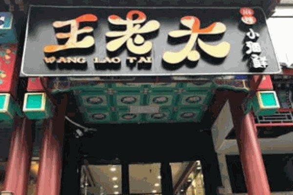 王老太麻辣小海鲜