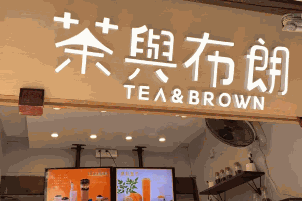 茶与布朗台式奶茶