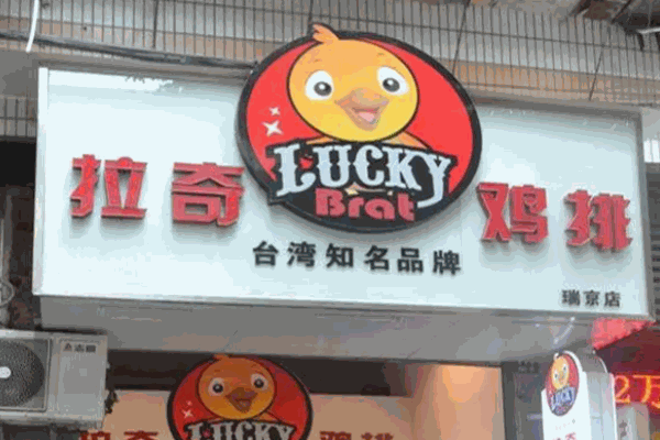 拉奇鸡排