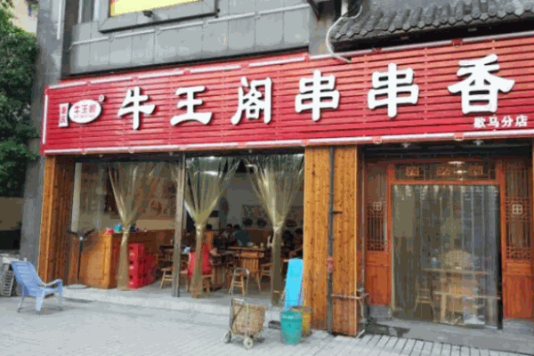 牛王阁串串香