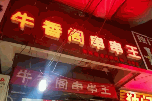 牛王阁串串香