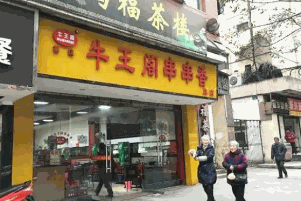 牛王阁串串香