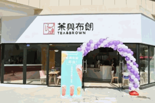 茶与布朗台式奶茶