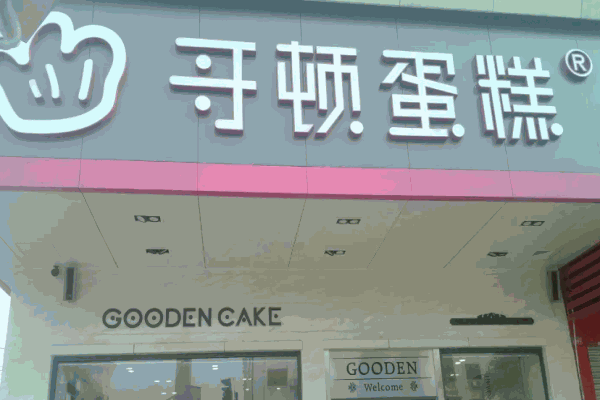 哥顿蛋糕