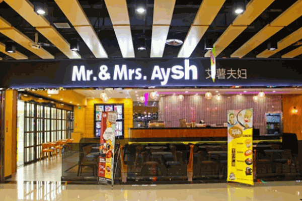 艾薯夫妇快餐