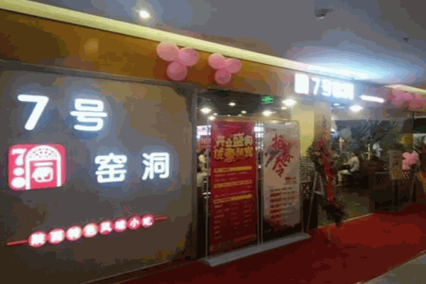 七号窑洞面食
