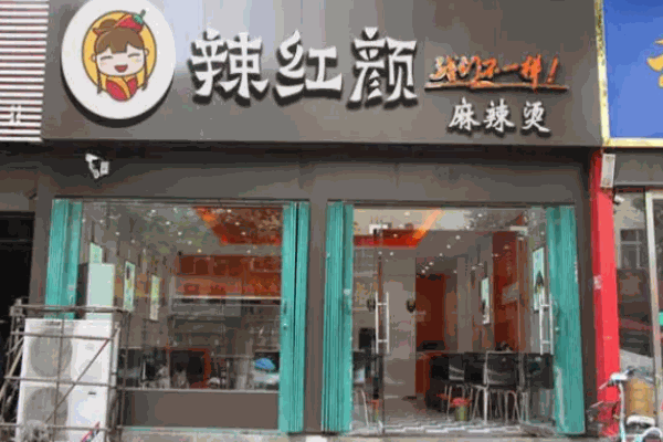 辣红颜麻辣烫