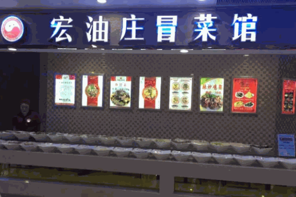 成都宏油庄冒菜