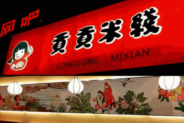 贡贡米线