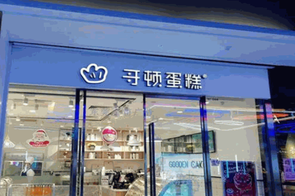 哥顿蛋糕