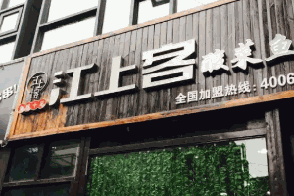 江上客酸菜鱼米饭