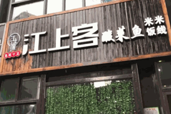江上客酸菜鱼米饭