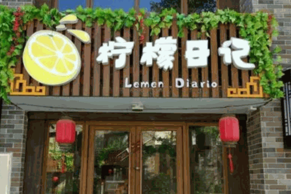 柠檬日记奶茶