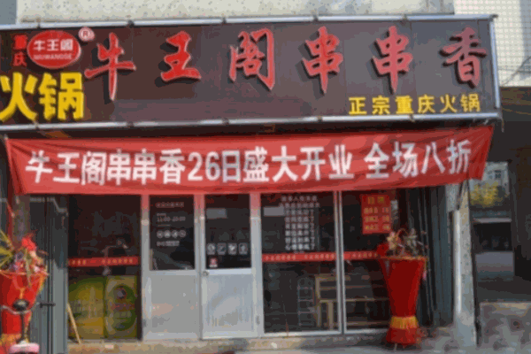 牛王阁串串香