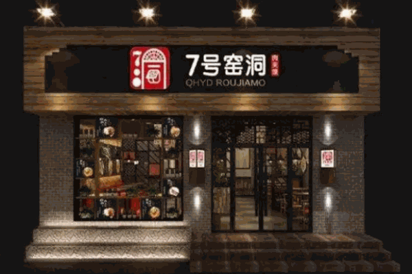七号窑洞面食