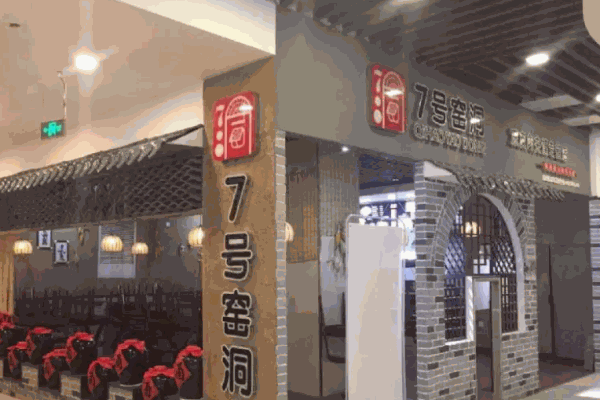 七号窑洞面食