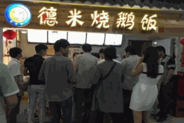德米烧鹅饭