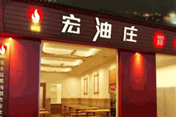 成都宏油庄冒菜