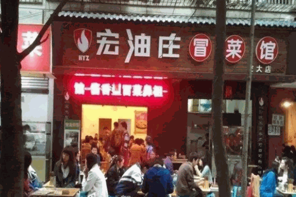 成都宏油庄冒菜