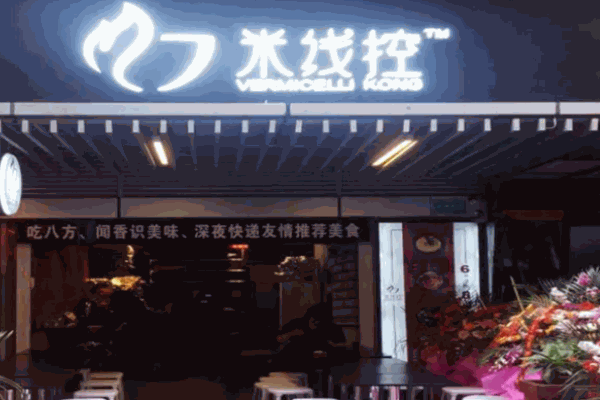米线控米线