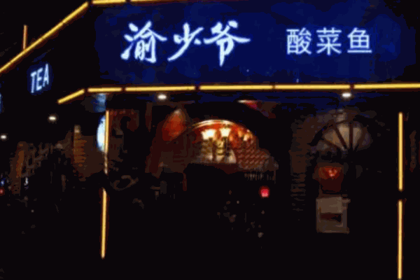 渝少爷酸菜鱼米饭