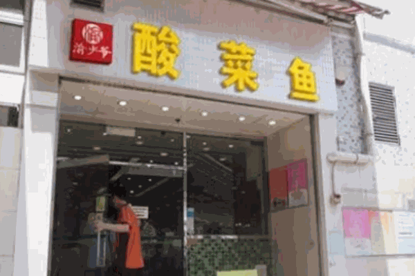 渝少爷酸菜鱼米饭