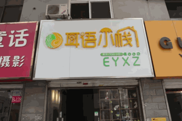 耳语小栈