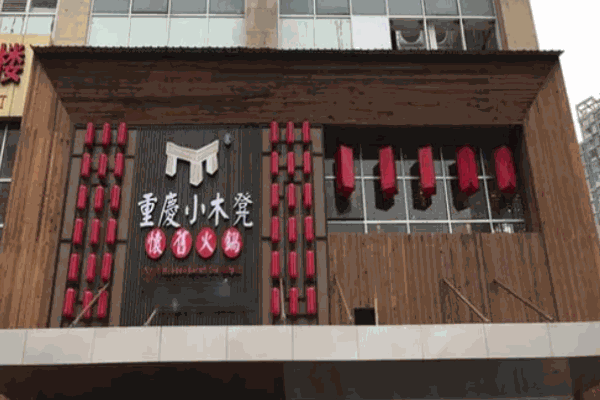 小木凳怀旧火锅